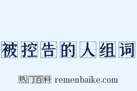 被控告的人组词是什么意思的图片